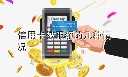 信用卡被限额的几种情况