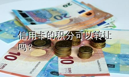 信用卡的积分可以转让吗？