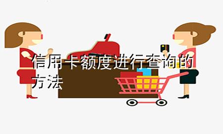 信用卡额度进行查询的方法
