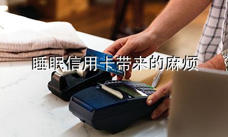 睡眠信用卡带来的麻烦