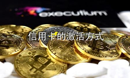 信用卡的激活方式