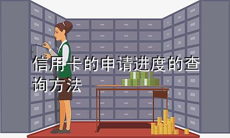 信用卡的申请进度的查询方法