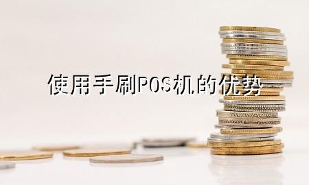 使用手刷POS机的优势
