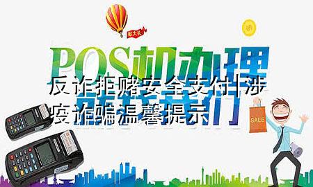 反诈拒赌 安全支付 | 涉疫诈骗温馨提示