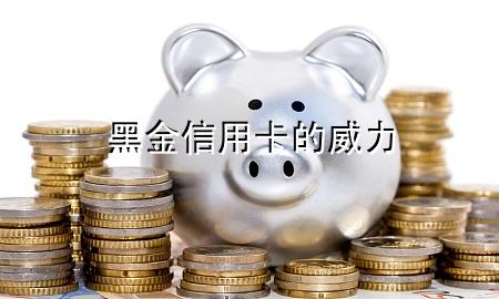 黑金信用卡的威力