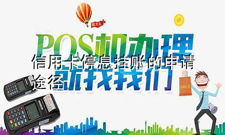 信用卡停息挂账的申请途径
