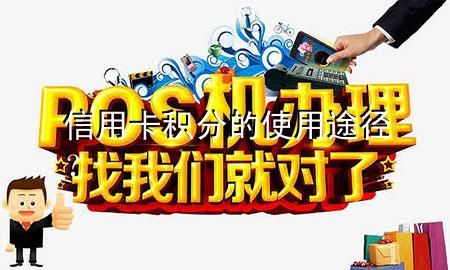 信用卡积分的使用途径？