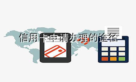 信用卡申请办理的途径