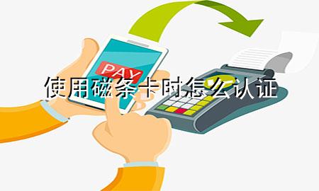 使用磁条卡时怎么认证