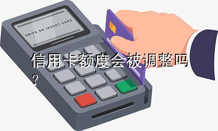 信用卡额度会被调整吗？