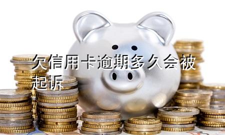 欠信用卡逾期多久会被起诉