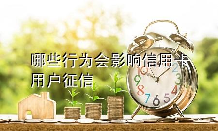 哪些行为会影响信用卡用户征信