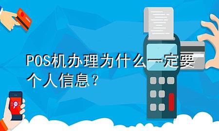 POS机办理为什么一定要个人信息？