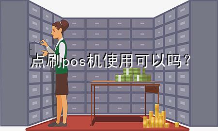 点刷pos机使用可以吗？