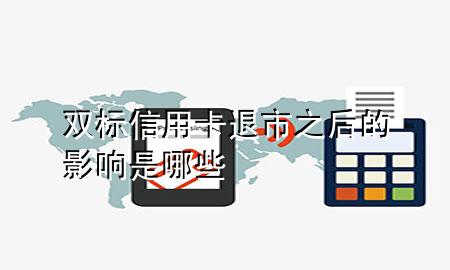 双标信用卡退市之后的影响是哪些