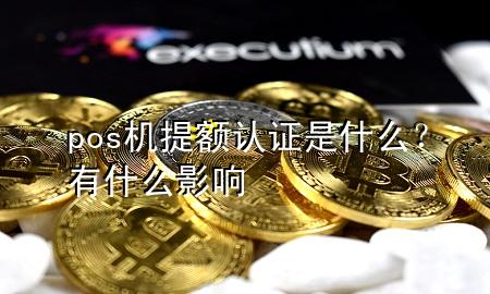 pos机提额认证是什么？有什么影响
