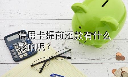 信用卡提前还款有什么影响呢？