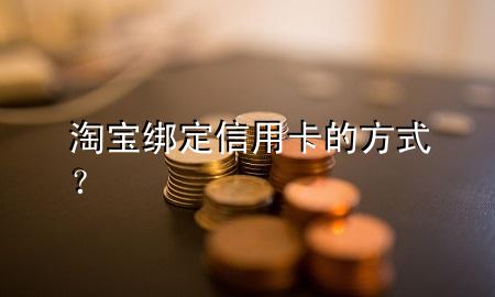 淘宝绑定信用卡的方式？