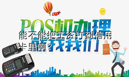 能不能把工资打到信用卡里啊？