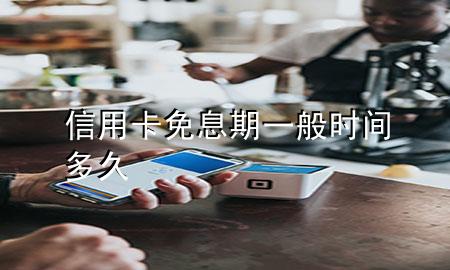 信用卡免息期一般时间多久