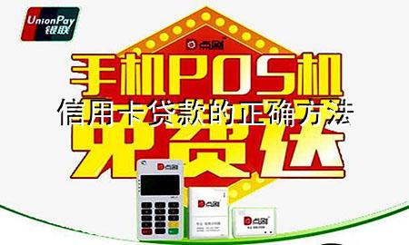 信用卡贷款的正确方法