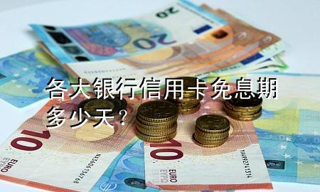各大银行信用卡免息期多少天？