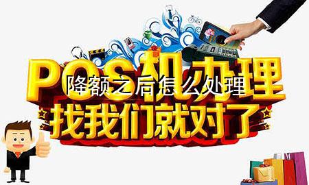 降额之后怎么处理
