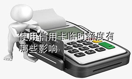 使用信用卡临时额度有哪些影响
