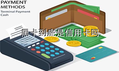 黑卡到底是信用卡吗