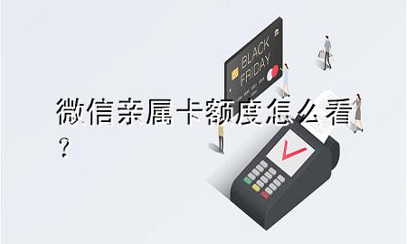 微信亲属卡额度怎么看？