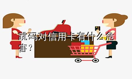 跳码对信用卡有什么危害？