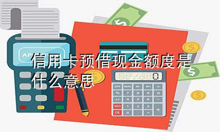 信用卡预借现金额度是什么意思