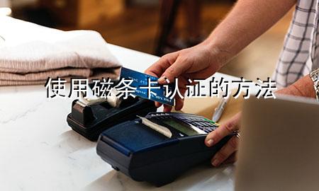 使用磁条卡认证的方法