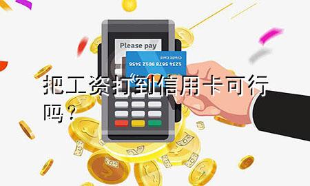 把工资打到信用卡可行吗？
