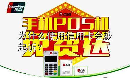 为什么使用信用卡会被起诉？
