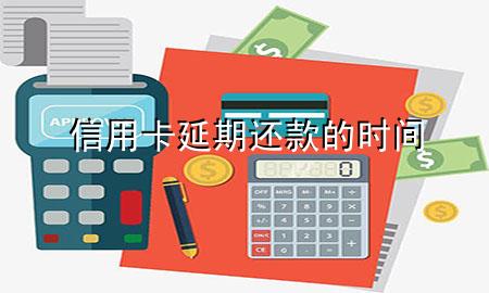 信用卡延期还款的时间