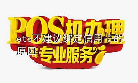 etc不建议绑定信用卡的原因