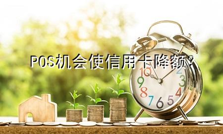 POS机会使信用卡降额？