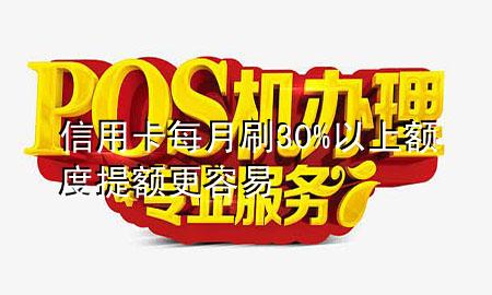 信用卡每月刷30%以上额度提额更容易