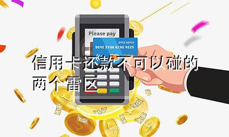 信用卡还款不可以碰的两个雷区