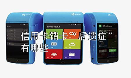 信用卡销卡“后遗症”有哪些