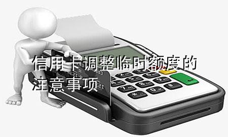 信用卡调整临时额度的注意事项
