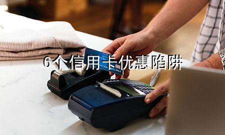6个信用卡优惠陷阱