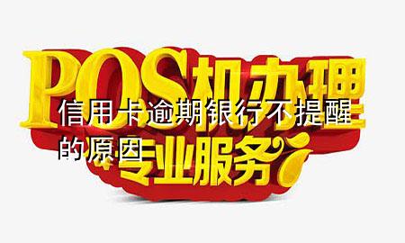信用卡逾期银行不提醒的原因