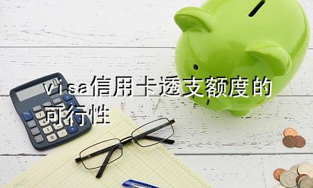 visa信用卡透支额度的可行性