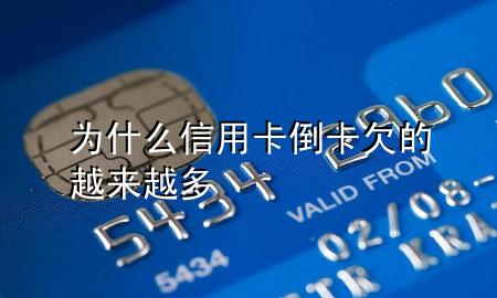为什么信用卡倒卡欠的越来越多