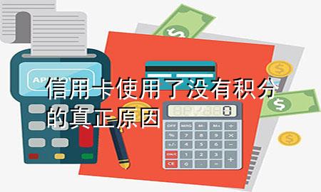 信用卡使用了没有积分的真正原因