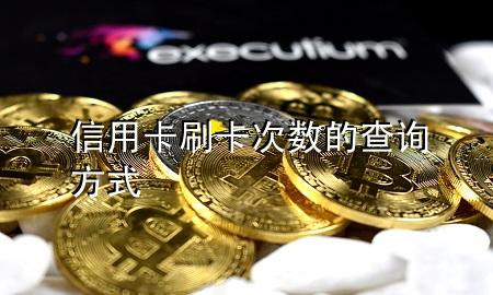 信用卡刷卡次数的查询方式
