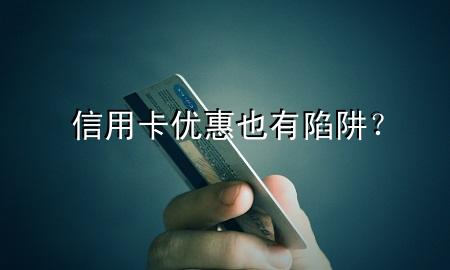信用卡优惠也有陷阱？