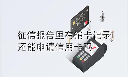 征信报告里有销卡记录还能申请信用卡吗